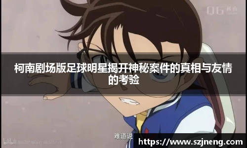 柯南剧场版足球明星揭开神秘案件的真相与友情的考验